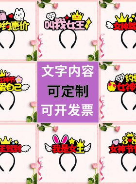 三八妇女节头饰38女神节发箍定制