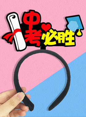 中考加油发箍定制必胜头饰励志礼品文字发卡毕业拍照神器活动道具