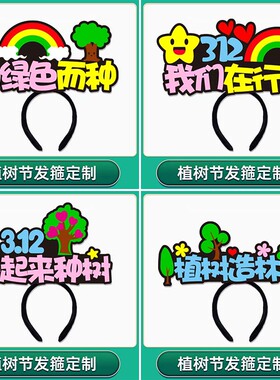 垃圾分类道具植树节环保头箍发箍
