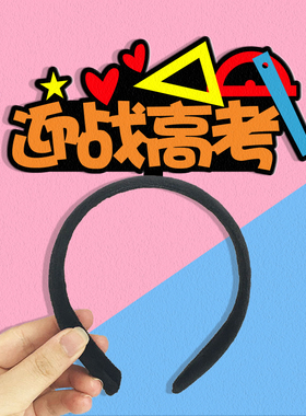 发箍不织布定制高考加油发箍