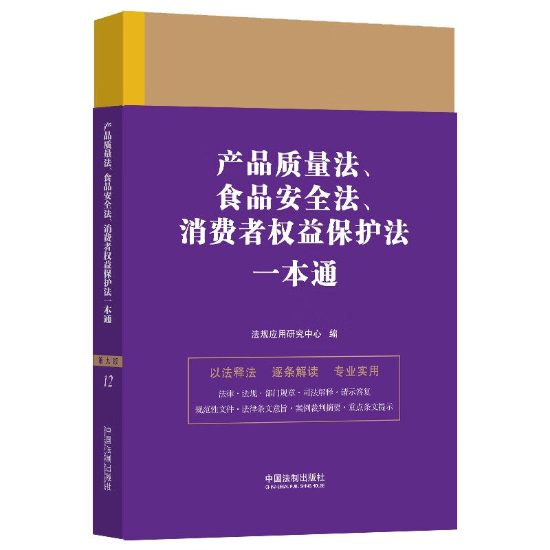 2023新正版 中华人民共和国产品质量法 食品安全法消费者权益保护法一本通 第九版 以法释法逐条解读法律行政法规部门规章司法解释 - 图3