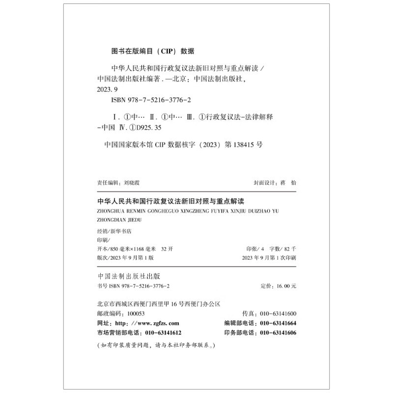 2023新版中华人民共和国行政复议法新旧对照与重点解读学习指引条文主旨新旧对照重点解读附赠电子版法制出版社-图2