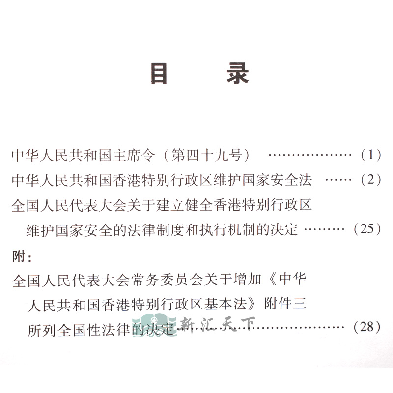 2020中华人民共和国香港特别行政区维护国家安全法全国代表大会关于建立健全香港特别行政区维护国家安全的法律制度执行机制决定 - 图1