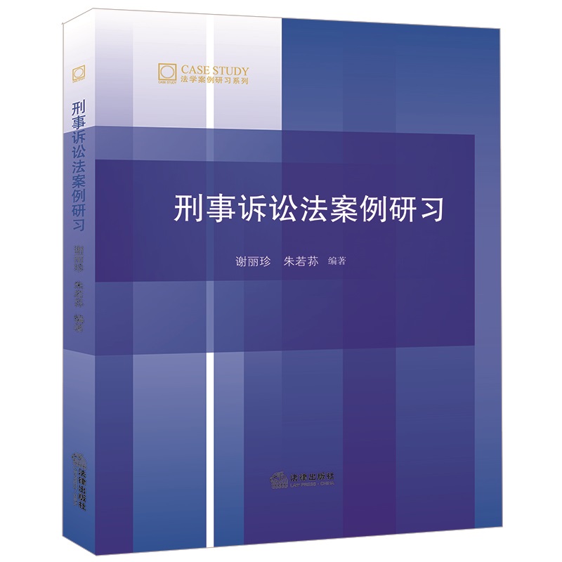 2022新正版 刑事诉讼法案例研习 谢丽珍 朱若荪 法学案例研习系列 31个典型案例 疑难点解析 知识点梳理 法律出版社 9787519774653