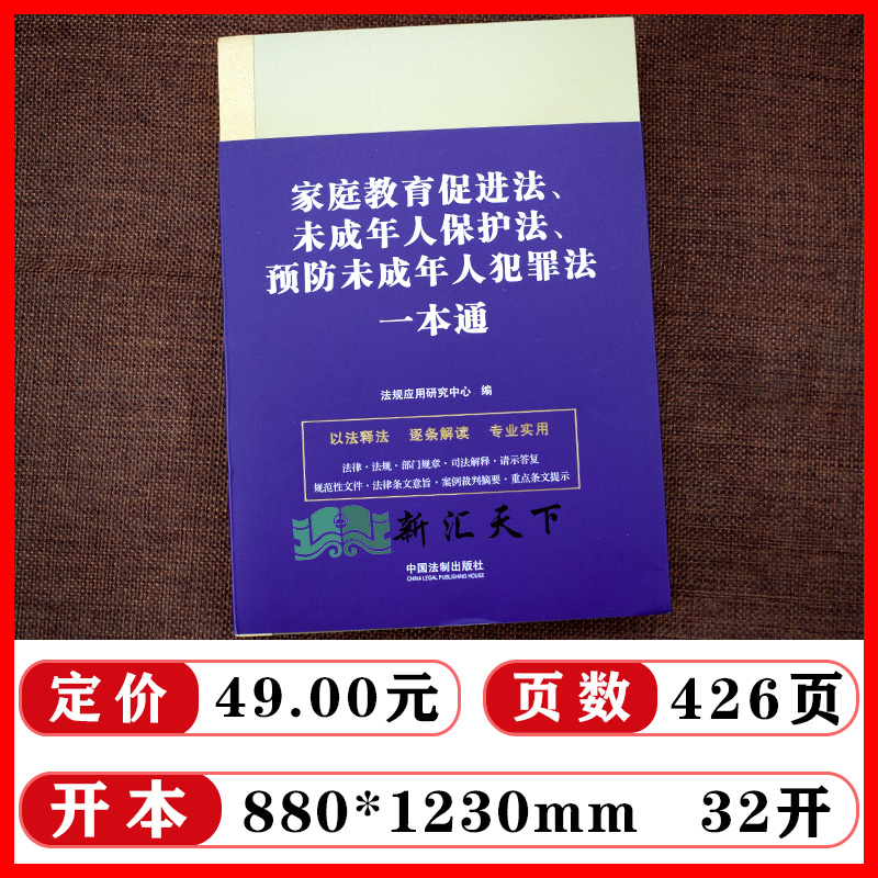 2023新正版家庭教育促进法、未成年人保护法、预防未成年人犯罪法一本通第九版中国法制出版社 9787521631449-图0