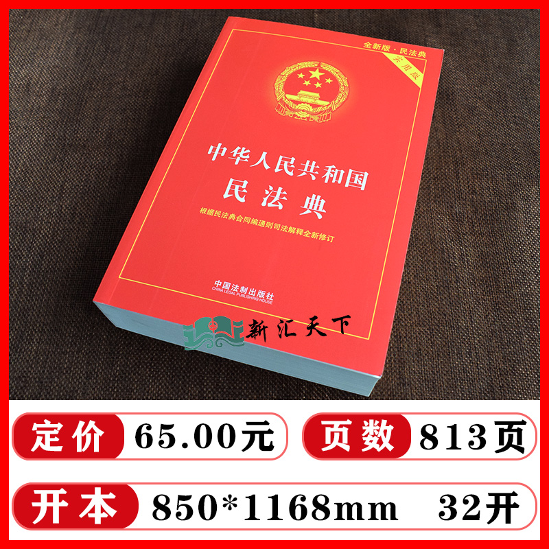 民法典实用版2024年适用中华人民共和国民法典实用版合同司法解释中国民法典理解与适用法条汇编物权法劳动法公司法合同法律书籍 - 图0