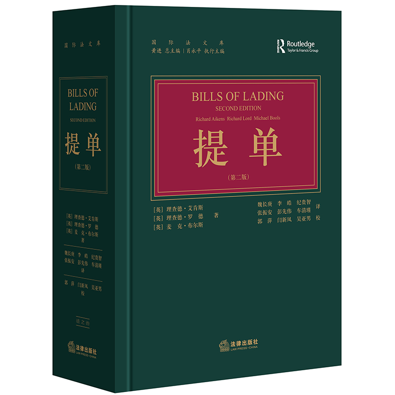 现货速发 提单 第二版 艾肯斯 法律出版社 国际法文库理查德·艾肖斯 理查德·罗德 麦克·布尔斯 著 黄理 总主编 9787519739966
