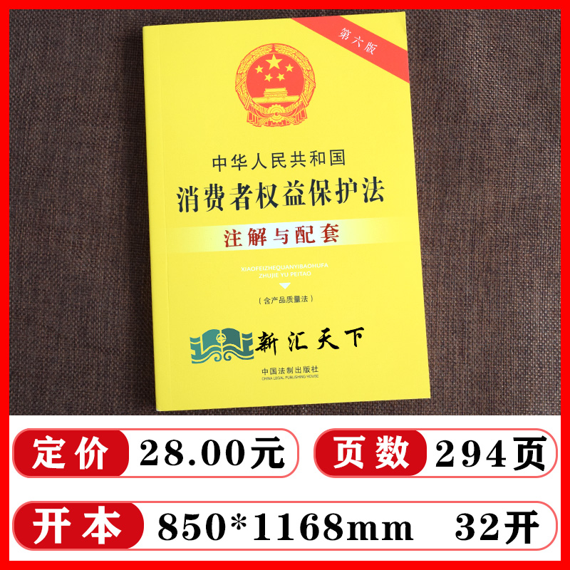 2023新正版 中华人民共和国消费者权益保护法 含产品质量法 注解与配套 第六版法制出版社 32开  法律法规 9787521637137 - 图0