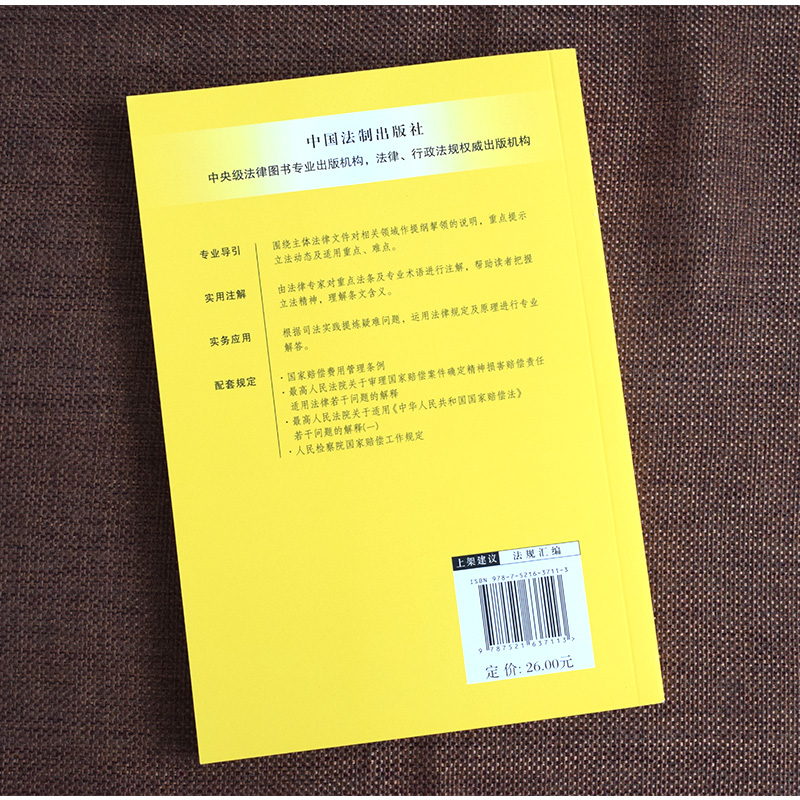 2023新正版中华人民共和国国家赔偿法注解与配套第六版国家赔偿司法赔偿刑事赔偿行政赔偿法律法规侵犯财产权法律书籍-图1