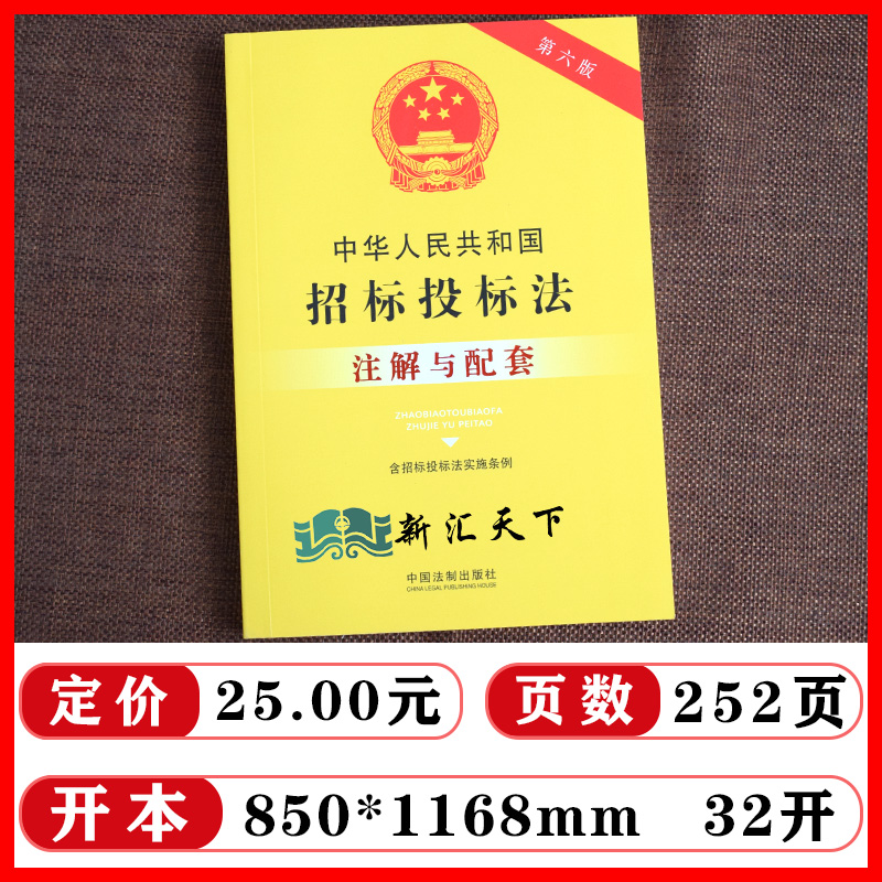 2023新正版 中华人民共和国招标投标法（含招标投标法实施条例）注解与配套 第六版 建筑工程 政府采购 电子招投标 法制出版社 - 图0