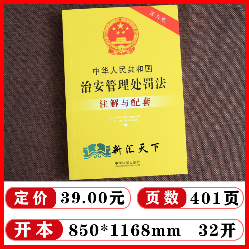 2023新正版 中华人民共和国治安管理处罚法注解与配套【第六版】法制出版社著 对于治安管理处罚法中专业术语进行注解的书籍大全 - 图0