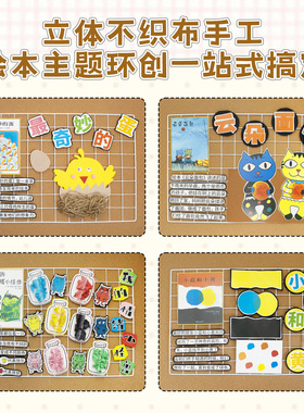 幼儿园儿童绘本互动展板墙贴