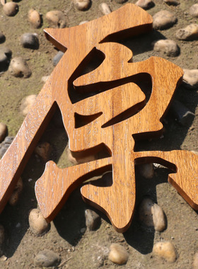 镂空木字定制雕刻招牌diy形象墙
