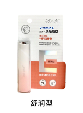 冰之恋维生素E特护润唇膏深层滋润弹润保湿淡隐唇纹改善干燥