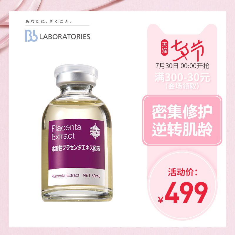 保稅Bb LABORATORIES日本胎盤素肌底原液30ml抗衰老面部精華液