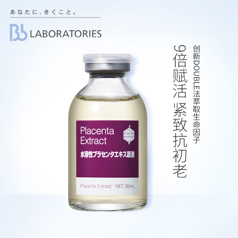 保稅Bb LABORATORIES日本胎盤素肌底原液30ml抗衰老面部精華液