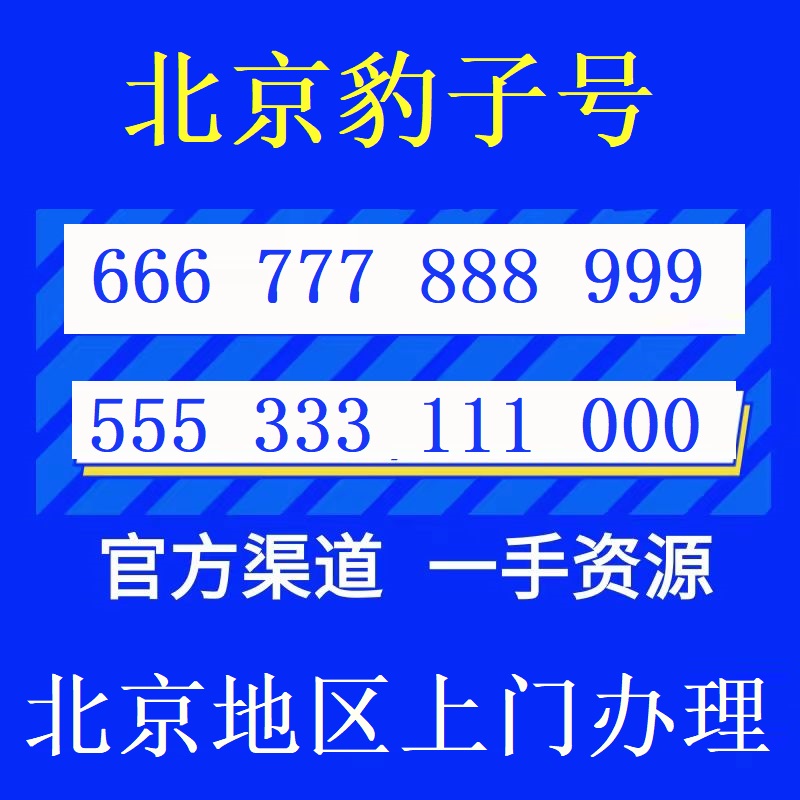 北京全球通手机靓号豹子号888 999 666 777 三连号顺子号生日号 - 图0