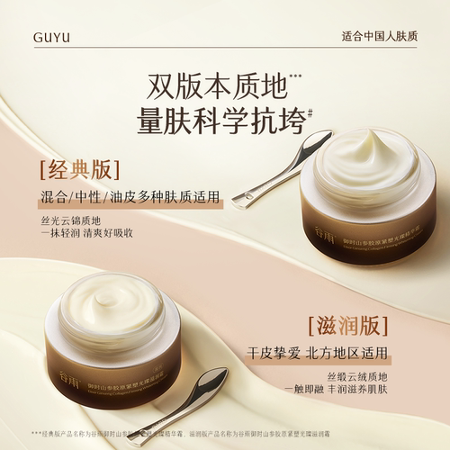 【抗皱美白】谷雨山参胶原霜PRO紧致抗皱面霜保湿修护美白护肤品 - 图1