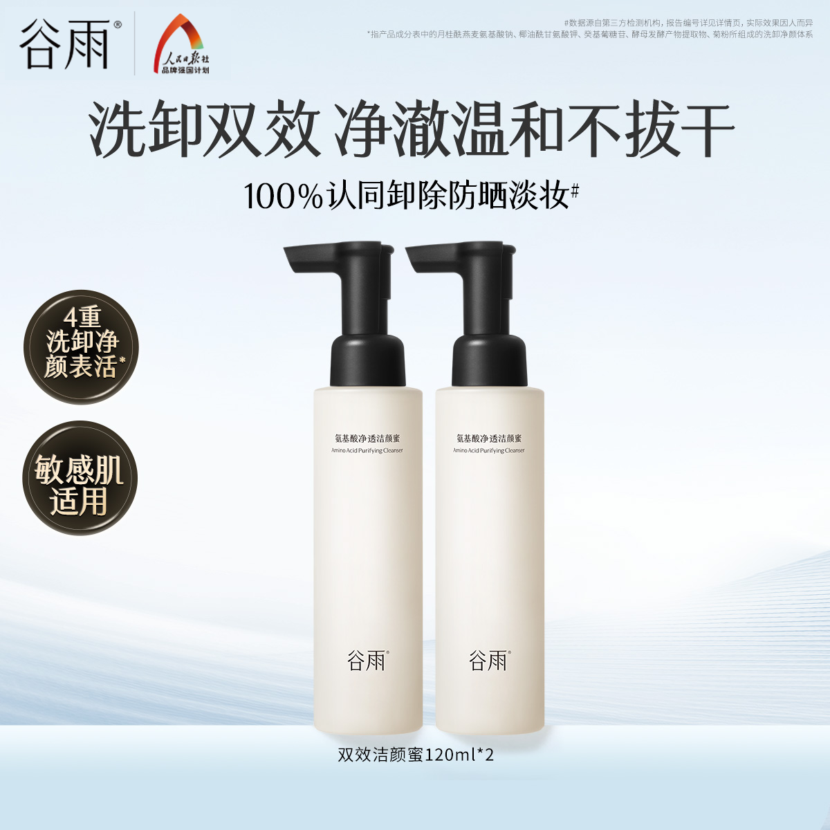 【重磅新品】谷雨氨基酸净透洁颜蜜深层清洁舒缓保湿洗面奶女温和