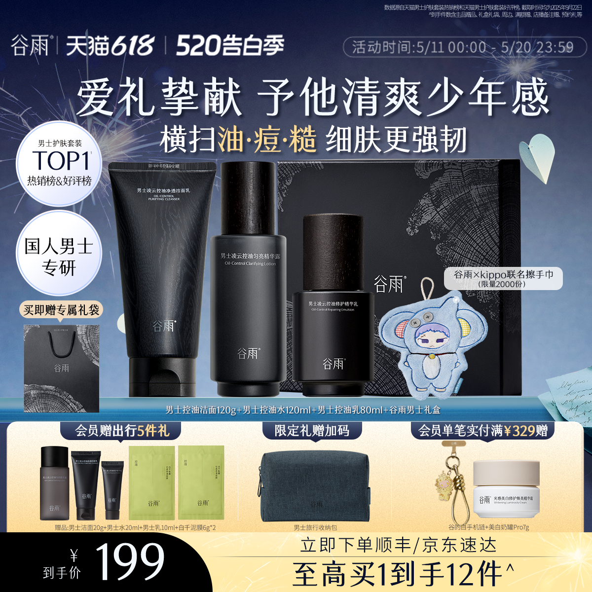 【520送男朋友礼物】谷雨男士护肤品套装水乳洗面奶控油祛痘生日