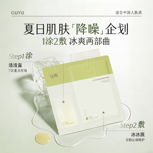 谷雨白千冰绷带面膜冰感舒缓泛红补水控油祛痘修护保湿面膜 - 图1