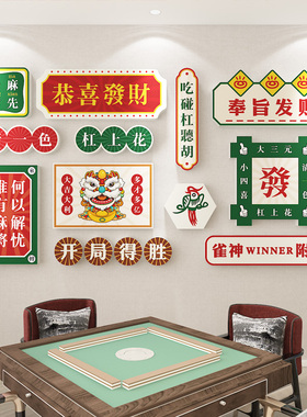 麻将馆背景墙面装饰墙贴