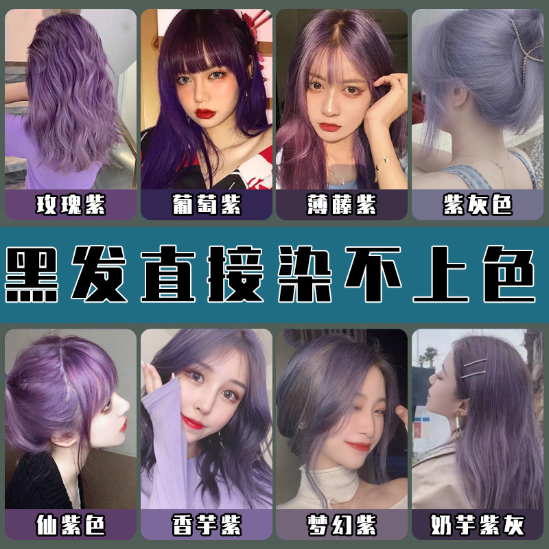 葡萄紫植物染发剂女黑紫染色发膏蓝紫灰紫流行色显白染头发自己染