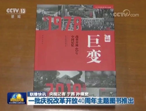 巨变：改革开放40年中国记忆 - 图1
