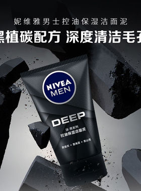 妮维雅男士深黑保湿洁面泥100g两只