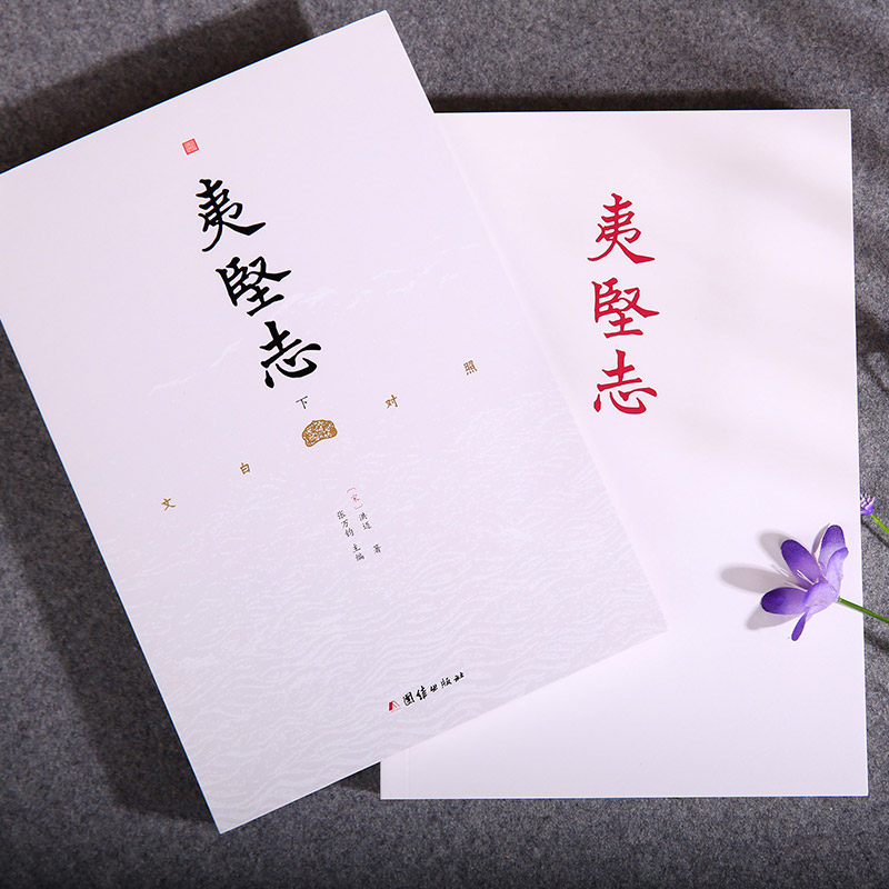 正版 文白对照夷坚志全3册译文 洪迈著 谦德国学文库古籍史书中国通史古代历史故事典籍趣说历史细节揭秘文场奇葩中国古典文学书籍