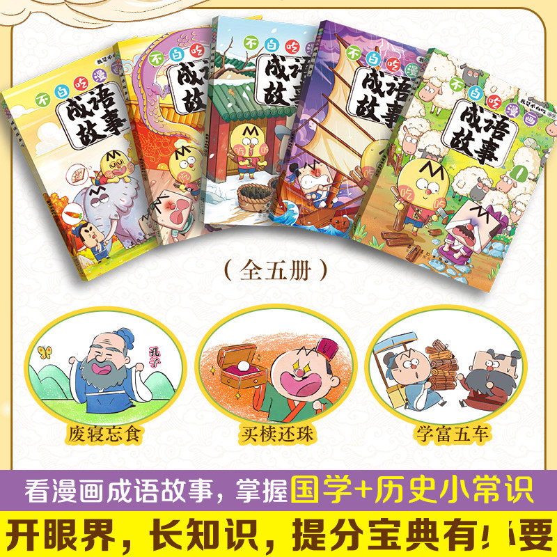 正版 不白吃漫画成语故事全5册6-12岁中小学生常用成语中国历史国学百科科普书籍我是不白吃的新书作爆笑学成语儿童语言表达启蒙书