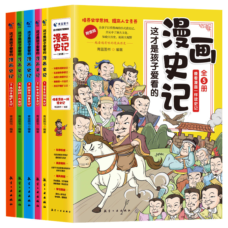 全套5册漫画史记儿童历史漫画书历史类书籍中国古近漫画 全套5册漫画史记儿童历史漫画书历史类书籍中国古近漫画