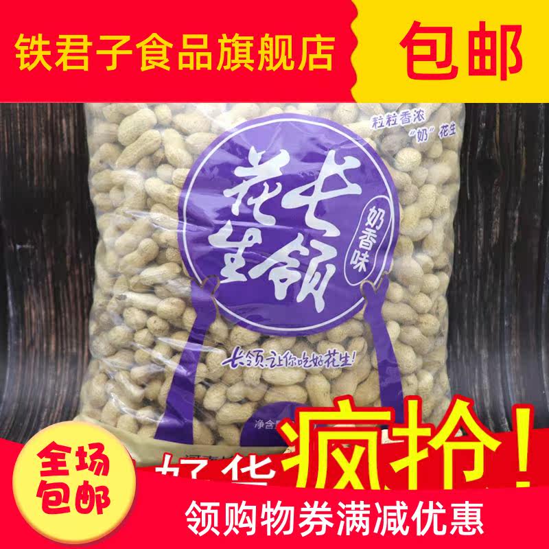 长岭2.5 kg奶香大花生5斤装卤味 铁君子食品花生