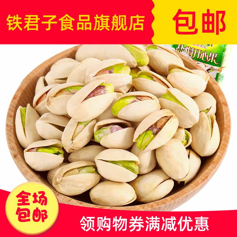 袋装整箱散装新货 铁君子食品开心果