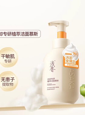 浅香进口氨基酸洁面温和不紧绷