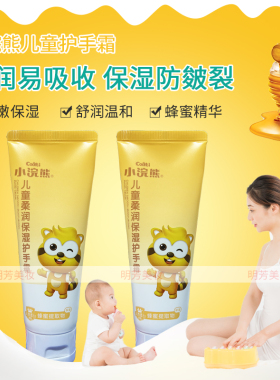 小浣熊儿童70g保湿护手霜