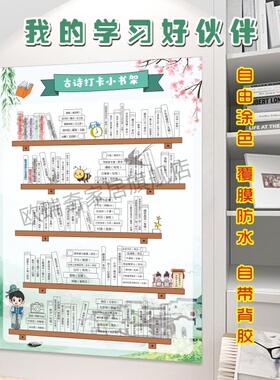 古诗词课文背诵阅读涂色打卡书架墙贴纸中小学生必背寒暑假记录表