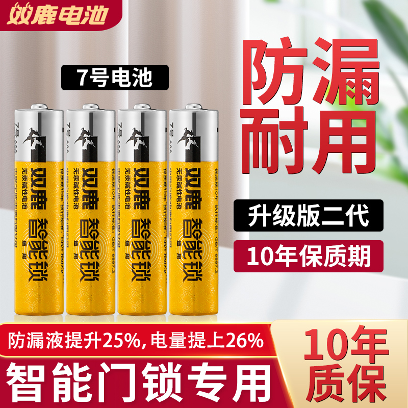 5号双鹿智能锁专用3代电池电子门锁密码指纹锁小米血压计三星电池 - 图1