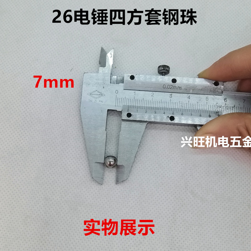 26电锤四方套夹钻头用7mm 8mm钢珠/钢球(轴承钢) 长钢珠 卡簧滑套