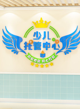 午托管班墙面装饰班级文化墙贴