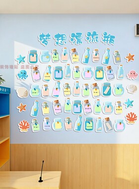 班级漂流瓶心愿墙贴PVC
