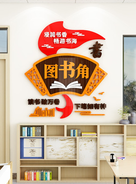 读书图书角教室布置装饰
