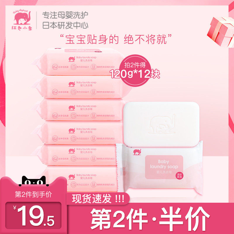 红色小象洗衣皂宝宝新生婴幼儿bb 红色小象创禾宝宝洗衣皂