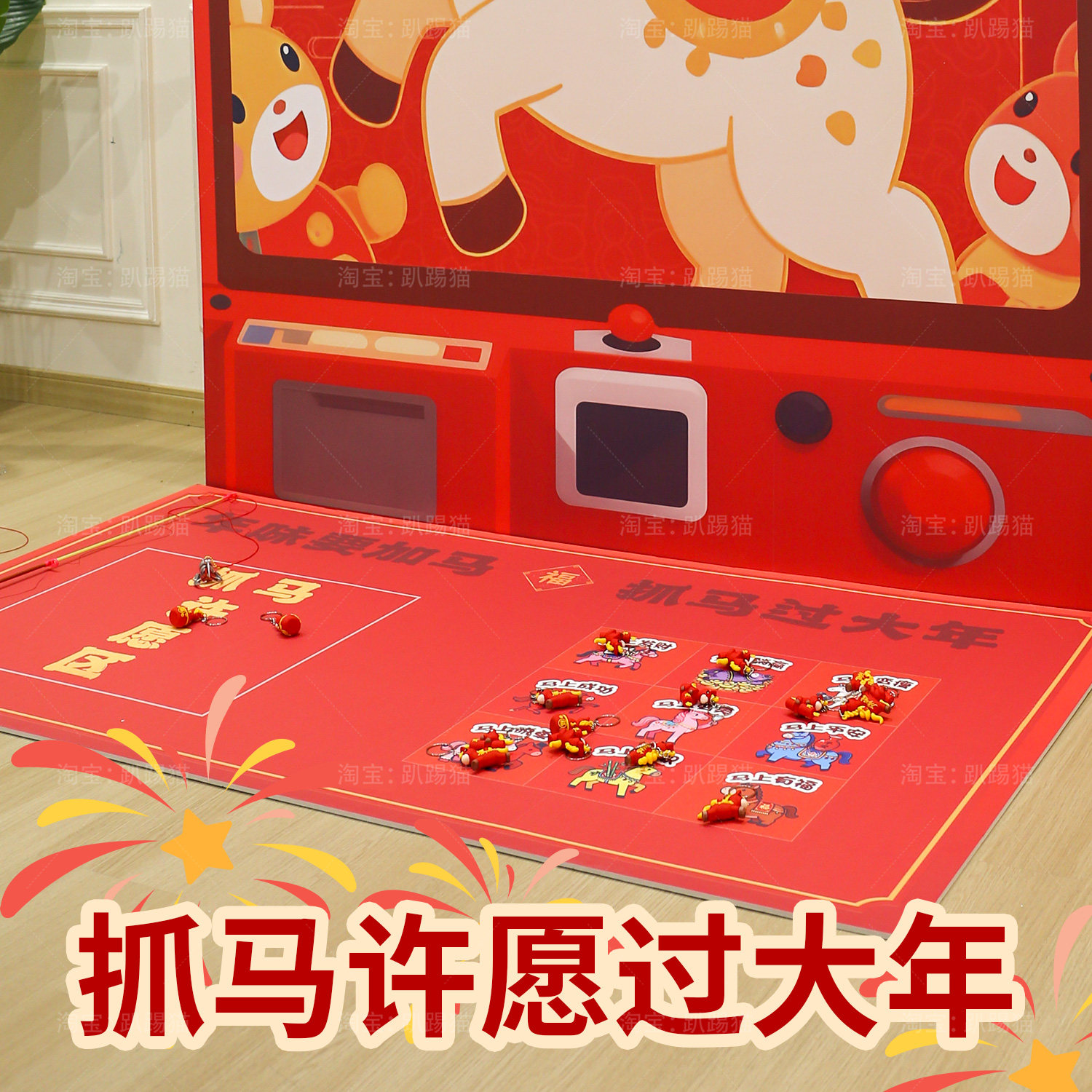 新年年会抓马团建游戏道具公司年会抓娃娃场景氛围装饰背景墙kt板,淘宝优惠券,粉丝福利购,淘宝优惠卷
