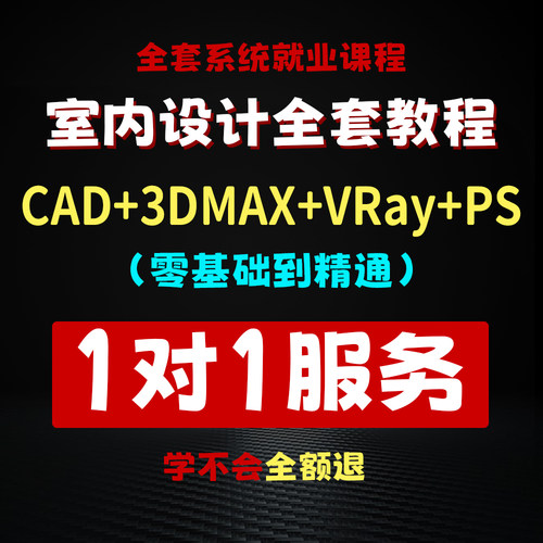 室内设计AutoCAD+3DMAX教程施工图效果图建模VRay 零基础视频课程 - 图0