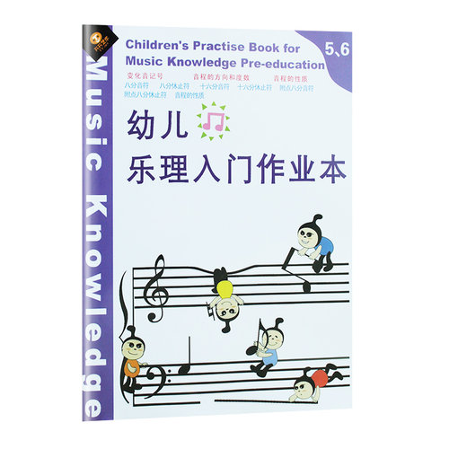 【买2件送谱本】幼儿轻松学乐理学孩子学音乐音符儿童学五线谱 幼儿乐理入门作业本 1-6册彩色卡通贴纸基本乐理习题精编附答案 - 图3