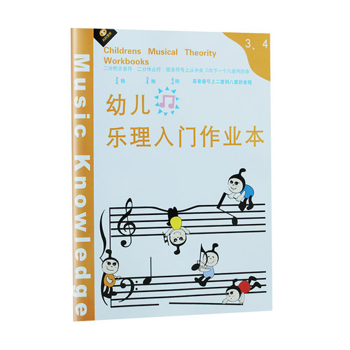 【买2件送谱本】幼儿轻松学乐理学孩子学音乐音符儿童学五线谱 幼儿乐理入门作业本 1-6册彩色卡通贴纸基本乐理习题精编附答案 - 图2