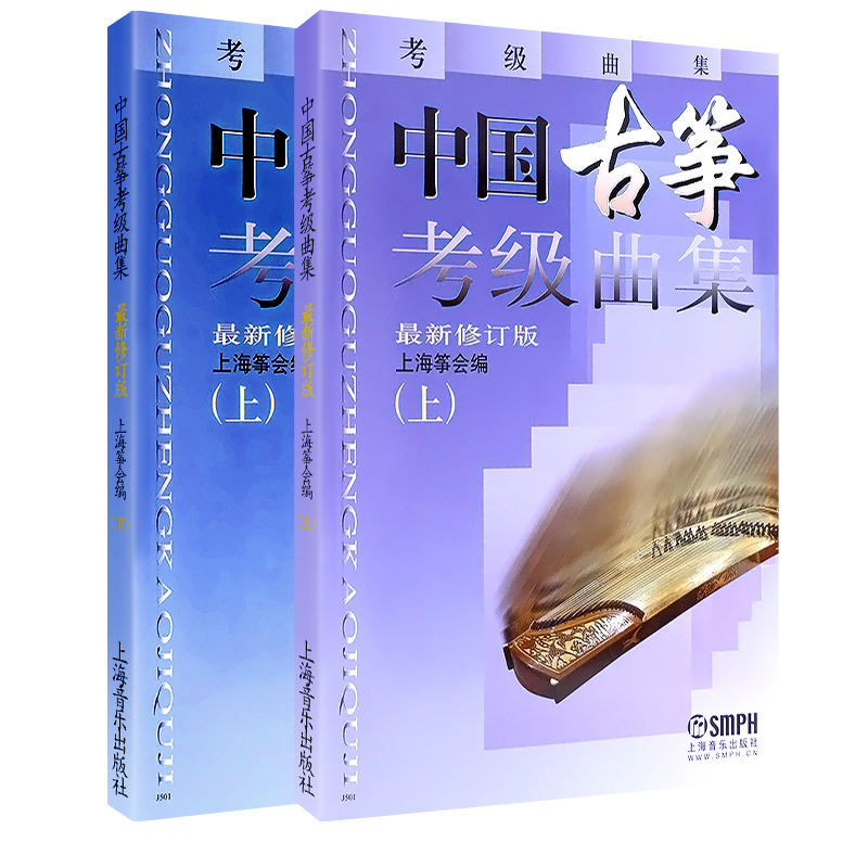 【买2件送谱本】正版中国古筝考级曲集上下册 上海音乐学院出版社 学古筝考级教材教程修订版 上海筝会古筝音乐曲谱书籍