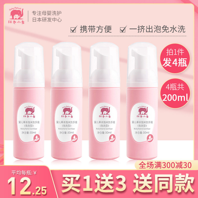 红色小象泡沫免洗婴幼儿消毒洗手液 红色小象东印宝宝洗手液