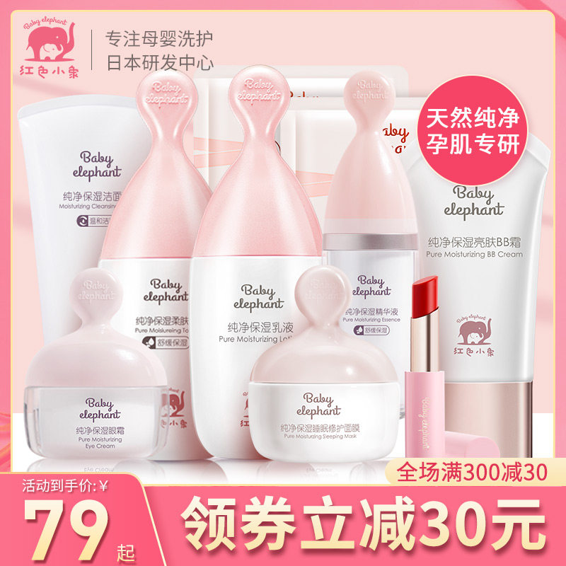 红色小象孕妇专用护肤品套装天然 红色小象东印面部套装